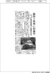 三井住友建設、、掘削土処理に初適用、環境配慮型の地盤改良材