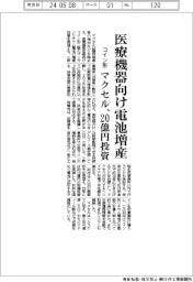 マクセル、医療機器向けコイン形電池増産 20億円投資