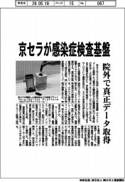 京セラが感染症検査基盤、院外で真正データ取得