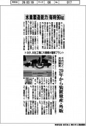 トヨタ、水素製造能力毎時９６kg　本社工場に大規模水電解プラント　千代化と共同開発、２９年から装置量産・外販