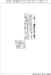 三菱ケミ、繊維染色加工事業から撤退