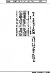 損保ジャパン、雹災、車修理で全国網　独社と構築