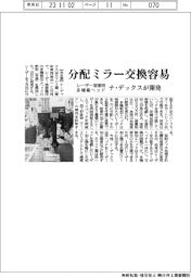 ナデックス、分配ミラー交換容易　レーザー溶接用多機能ヘッド開発