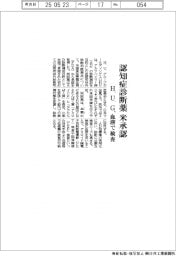Ｈ.Ｕ.グループ、認知症診断薬が米から承認　血液で検査