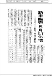 ５月の新車販売３・７％増　５カ月連続プラス、伸び率は鈍化