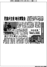 中小企業　地域と共生（３）／ひらかた地域産業クラスター研究会　児童が主役　地元博覧会