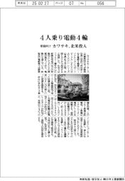 カワサキが４人乗り電動４輪　北米投入、家庭向け