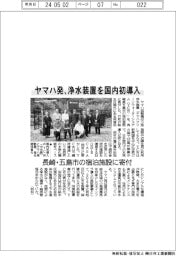 ヤマハ発、浄水装置を国内初導入　長崎・五島市の宿泊施設に寄付