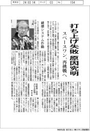 スペースワン、打ち上げ失敗の原因究明－再挑戦へ