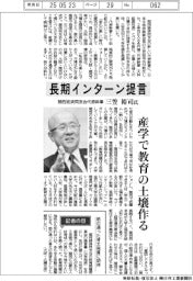 インタビュー／関西経済同友会代表幹事・三笠裕司氏　長期インターン提言