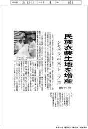 シキボウ、民族衣装生地を増産　中東「トーブ」用、愛知で１.５倍