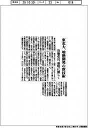 東北大、地熱開発の新技術　岩盤改良、環境に優しく