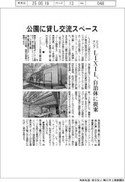 ＬＩＸＩＬ、公園に貸し交流スペース