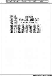 戸田工業、ＢＴＢＭ株の譲渡完了　ＢＡＳＦのグループに