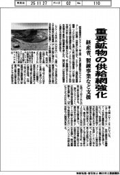 経産省、重要鉱物の供給網強化　製錬事業など支援