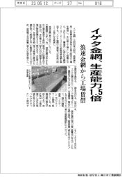 イゲタ金網、生産能力1・5倍に 浪速金網から工場賃借