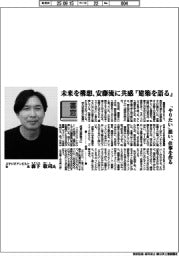書窓／スタジオアンビルト社長・森下敬司氏　未来を構想、安藤流に共感『建築を語る』