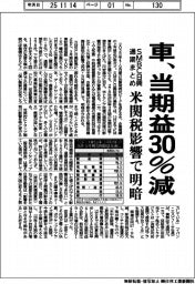 車、当期益３０％減　ＳＭＢＣ日興が通期まとめ　米関税影響で明暗