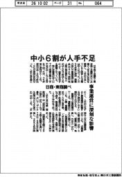 中小６割が人手不足　事業運営に深刻な影響　日商・東商調べ