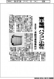 富士電機、パワコン小型化　系統用蓄電池向け　来年投入