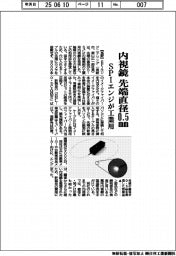 ＳＰＩエンジ、工業用内視鏡　先端直径０・５ｍｍ