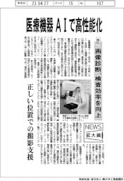 ニュース拡大鏡／医療機器、ＡＩで高性能化　各社、画像診断の検査効率を向上