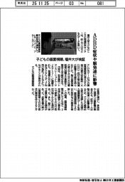 福井大、子どもの画面視聴検証　ＡＤＨＤ症状や脳発達に影響