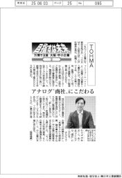 目指すは未来　万博で注目　大阪・中小企業（３）ＴＯＨＭＡ　アナログ“商社”にこだわる