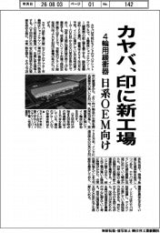 カヤバ、印に新工場　４輪用緩衝器、日系ＯＥＭ向け