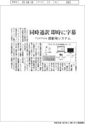 同時通訳、即時に字幕　TOPPANが投影用システム