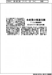 ＴＩＳ、水産業の流通支援　基盤提供、仕入れコスト最大５０％減