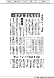 トヨタG主要部品7社の4-6月期、まだら模様 中国・アジアの減速不安視