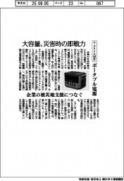 ＴｏｋｙｏＭＢ、ポータブル電源 大容量で災害時の即戦力に