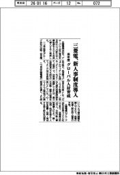 三菱電、新人事制度を来年度導入　グローバル人材育成