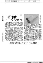 ここに技あり／日本伸管　・アルミ引き抜き加工