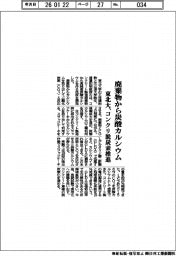 東北大、廃棄物から炭酸カルシウム　コンクリ脱炭素推進