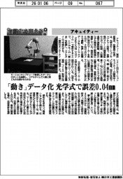 自動化を支える／アキュイティー　「動き」データ化　光学式で誤差０・０４ｍｍ
