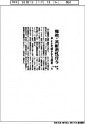 東レ、難燃・高耐熱性付与　柔軟ＰＰＳ樹脂　フッ素系代替