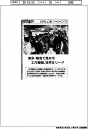 日刊工業アーカイブス／東京・晴海で見本市　工作機械、世界をリード