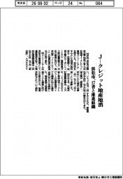 浜松市、１７者と推進組織　Ｊークレジット地産地消