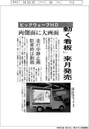 ビッグウェーブHD、「動く看板」来月発売 両側面に大画面