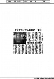 三菱広報委、アジアの子ども絵日記展　横浜で開催
