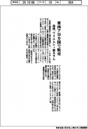 島津、東南ア１０カ国で販売　ワイエムシィ製カラム