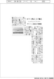 キヤノン、家庭用インクジェットプリンター　カラー消去・上下揃えなど新機能