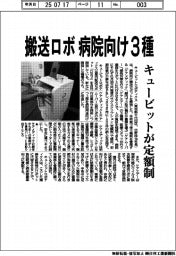 キュービット、搬送ロボ病院向け３種　定額制