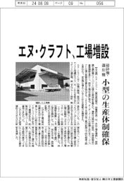 エヌ・クラフトが工場増設 破砕機・選別機、小型の生産体制確保