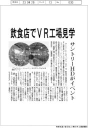 サントリーＨＤ、飲食店でＶＲ工場見学イベント