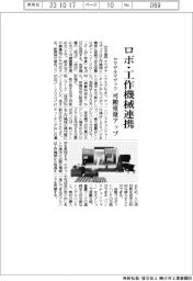 ヤマザキマザック/ロボ・工作機械連携 可搬重量アップ