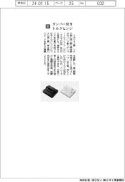 スガツネ工業／ダンパー付きトルクヒンジ
