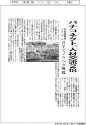 パナコネクト、人材交流2倍 BY拠点で供給網管理システムのノウハウ吸収